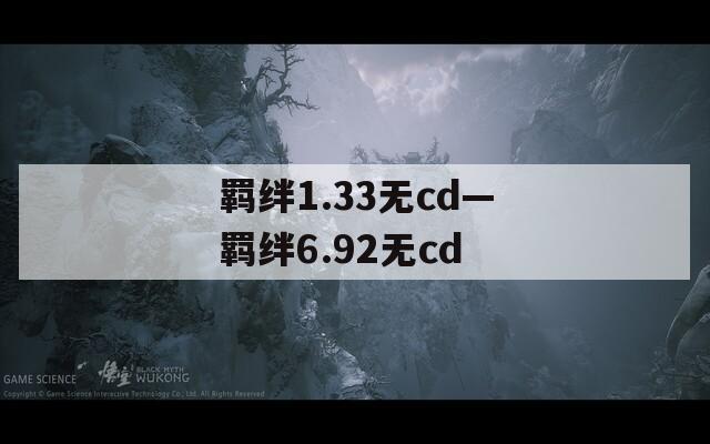 羁绊1.33无cd—羁绊6.92无cd