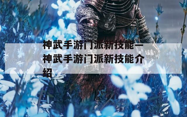 神武手游门派新技能—神武手游门派新技能介绍