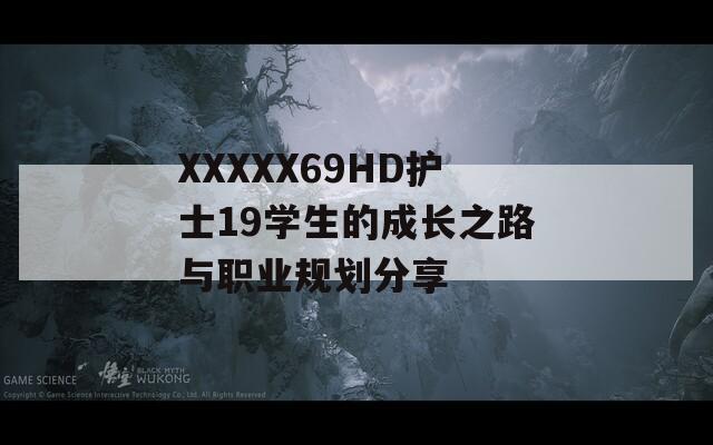 XXXXX69HD护士19学生的成长之路与职业规划分享