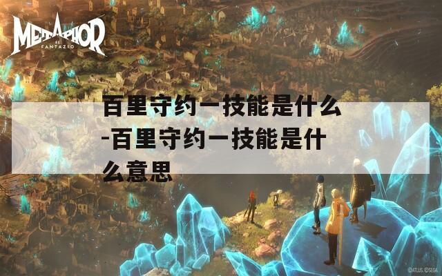 百里守约一技能是什么-百里守约一技能是什么意思  第1张