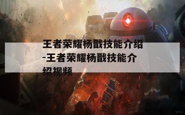 王者荣耀杨戬技能介绍-王者荣耀杨戬技能介绍视频