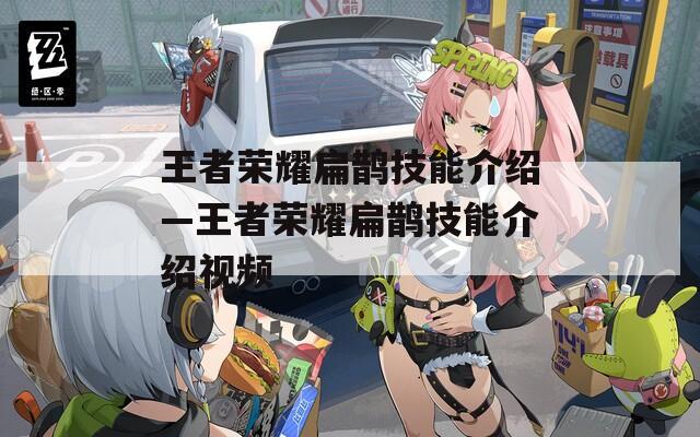 王者荣耀扁鹊技能介绍—王者荣耀扁鹊技能介绍视频