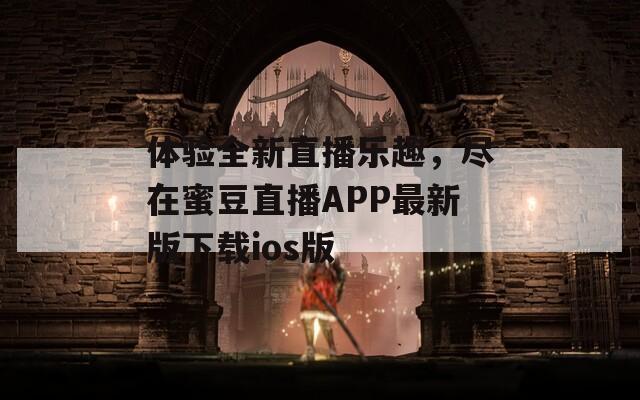 体验全新直播乐趣，尽在蜜豆直播APP最新版下载ios版  第1张