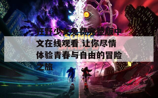 狂野少女免费完整版中文在线观看 让你尽情体验青春与自由的冒险之旅  第1张