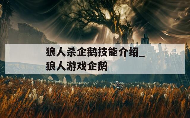 狼人杀企鹅技能介绍_狼人游戏企鹅  第1张