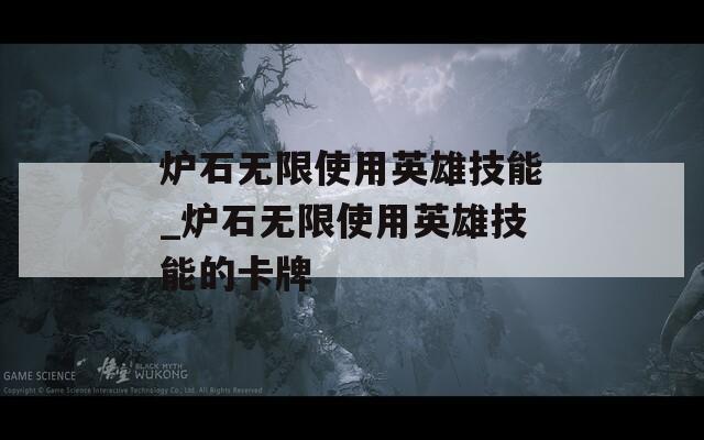 炉石无限使用英雄技能_炉石无限使用英雄技能的卡牌  第1张