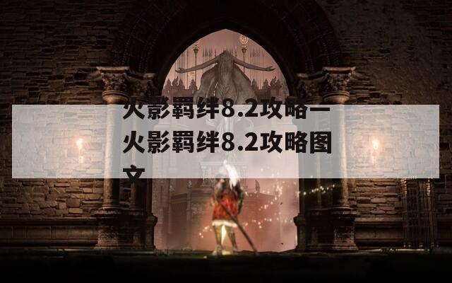 火影羁绊8.2攻略—火影羁绊8.2攻略图文