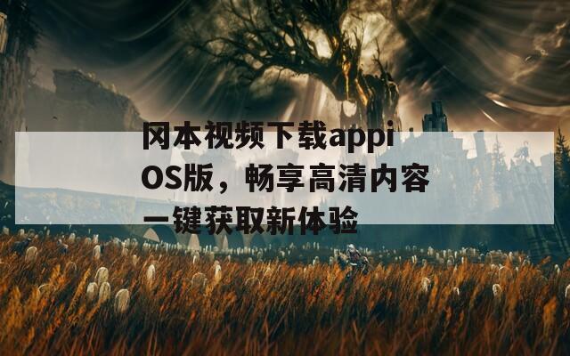 冈本视频下载appiOS版，畅享高清内容一键获取新体验  第1张