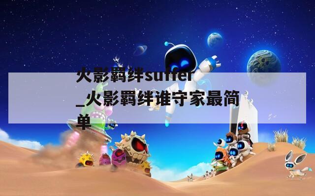 火影羁绊suffer_火影羁绊谁守家最简单  第1张