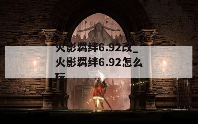 火影羁绊6.92改_火影羁绊6.92怎么玩  第1张