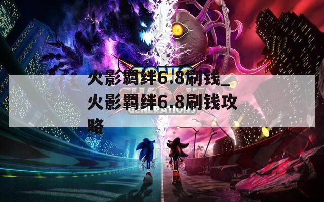 火影羁绊6.8刷钱_火影羁绊6.8刷钱攻略  第1张