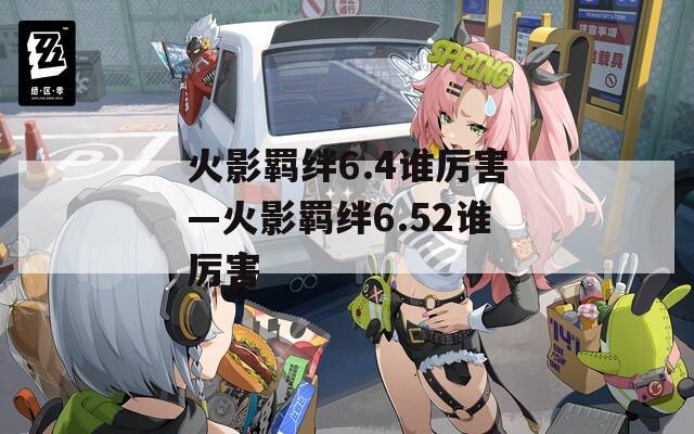 火影羁绊6.4谁厉害—火影羁绊6.52谁厉害  第1张