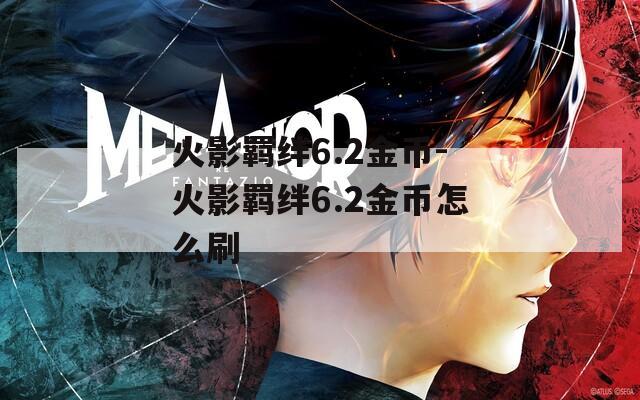 火影羁绊6.2金币-火影羁绊6.2金币怎么刷