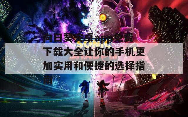 向日葵安卓app免费下载大全让你的手机更加实用和便捷的选择指南  第1张