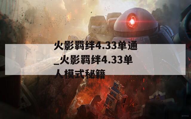 火影羁绊4.33单通_火影羁绊4.33单人模式秘籍