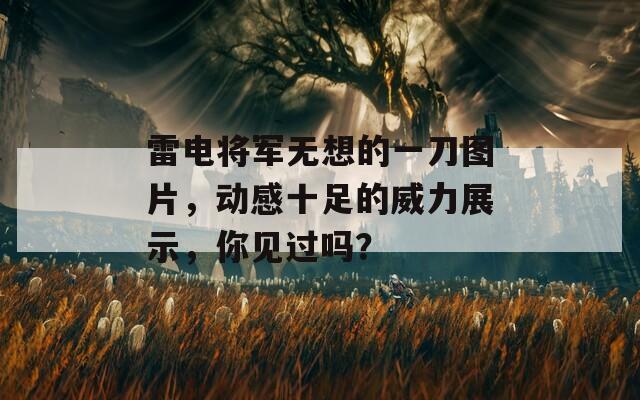 雷电将军无想的一刀图片，动感十足的威力展示，你见过吗？