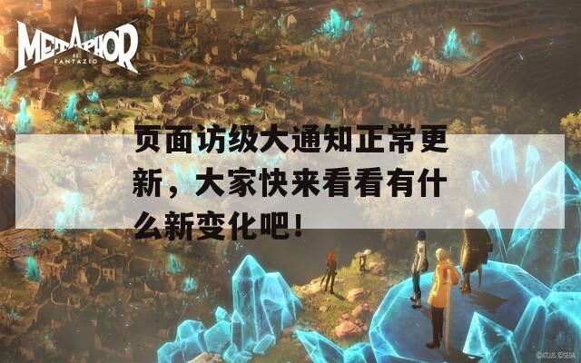 页面访级大通知正常更新，大家快来看看有什么新变化吧！