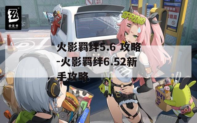 火影羁绊5.6 攻略-火影羁绊6.52新手攻略