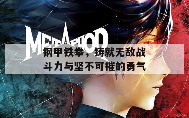 钢甲铁拳，铸就无敌战斗力与坚不可摧的勇气  第1张