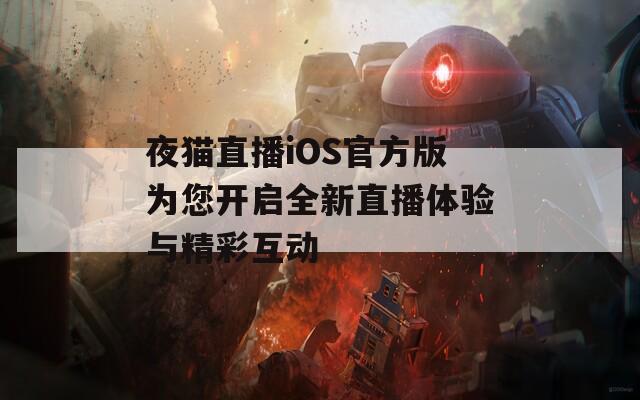 夜猫直播iOS官方版为您开启全新直播体验与精彩互动