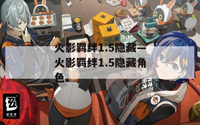 火影羁绊1.5隐藏—火影羁绊1.5隐藏角色
