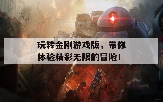 玩转金刚游戏版，带你体验精彩无限的冒险！  第1张