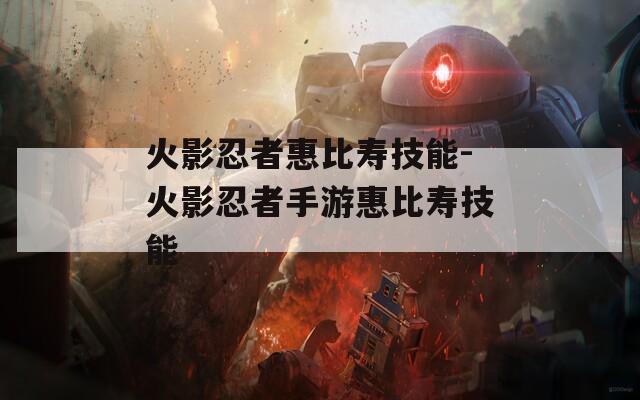 火影忍者惠比寿技能-火影忍者手游惠比寿技能
