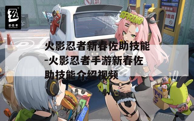 火影忍者新春佐助技能-火影忍者手游新春佐助技能介绍视频
