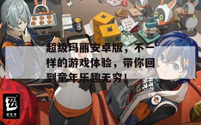 超级玛丽安卓版，不一样的游戏体验，带你回到童年乐趣无穷！