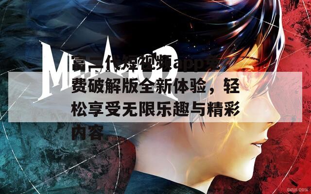 富二代短视频app免费破解版全新体验，轻松享受无限乐趣与精彩内容