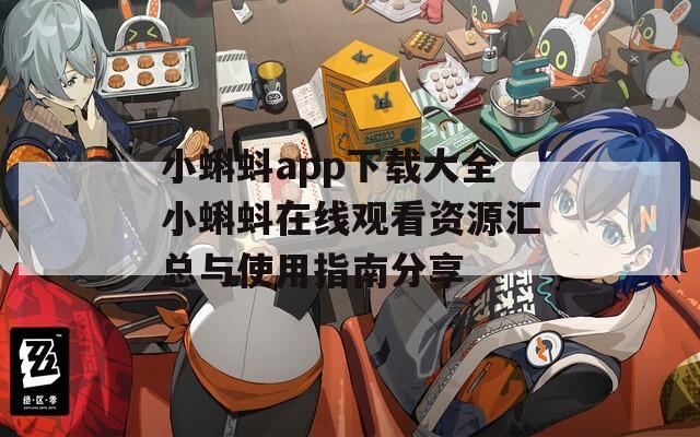 小蝌蚪app下载大全小蝌蚪在线观看资源汇总与使用指南分享