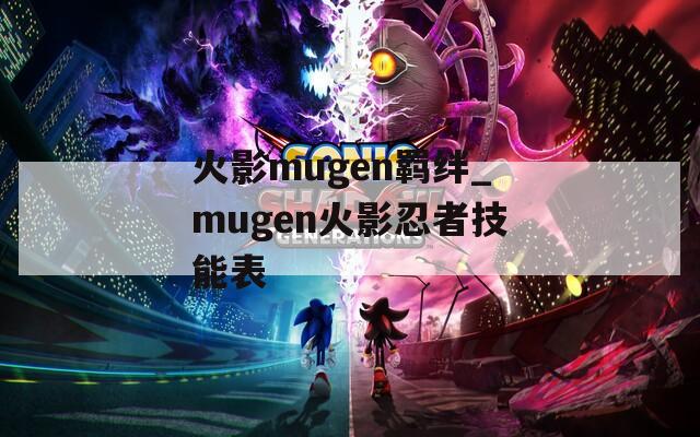 火影mugen羁绊_mugen火影忍者技能表