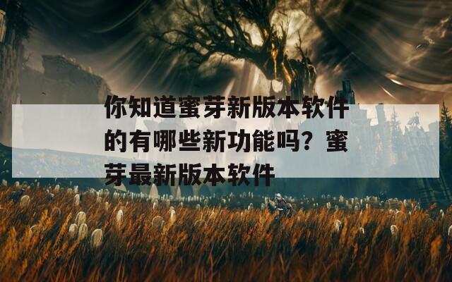 你知道蜜芽新版本软件的有哪些新功能吗？蜜芽最新版本软件  第1张