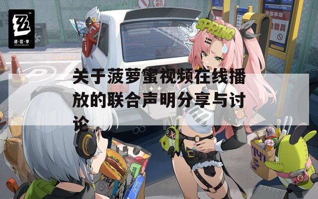 关于菠萝蜜视频在线播放的联合声明分享与讨论