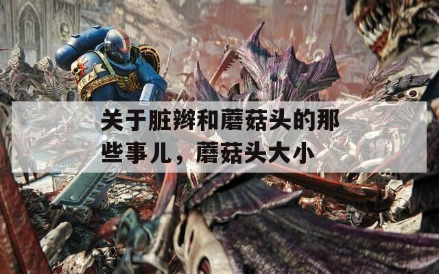 关于脏辫和蘑菇头的那些事儿，蘑菇头大小