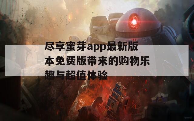 尽享蜜芽app最新版本免费版带来的购物乐趣与超值体验