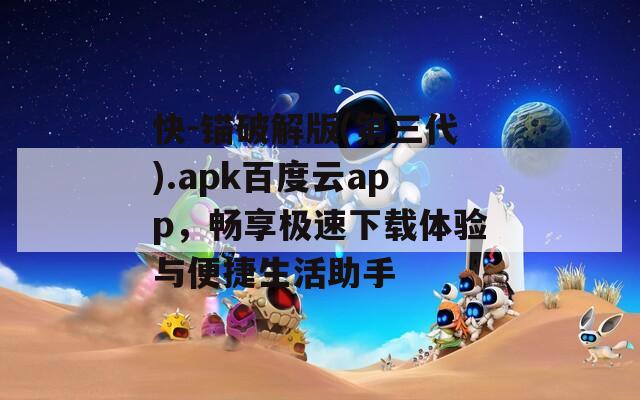 快-锚破解版(第三代).apk百度云app，畅享极速下载体验与便捷生活助手  第1张