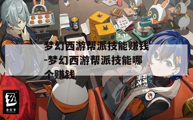梦幻西游帮派技能赚钱-梦幻西游帮派技能哪个赚钱  第1张