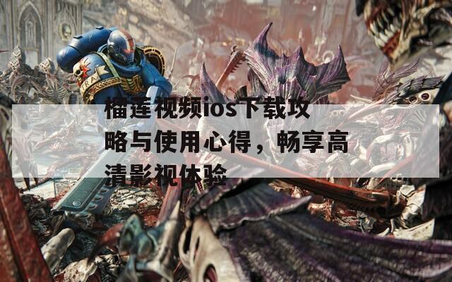 榴莲视频ios下载攻略与使用心得，畅享高清影视体验  第1张