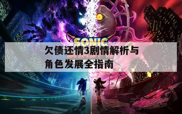 欠债还情3剧情解析与角色发展全指南