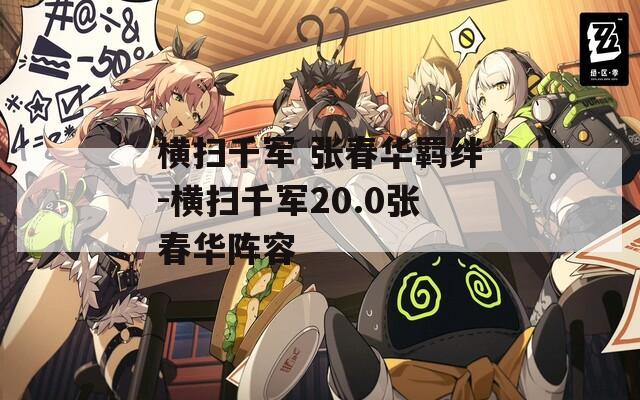 横扫千军 张春华羁绊-横扫千军20.0张春华阵容