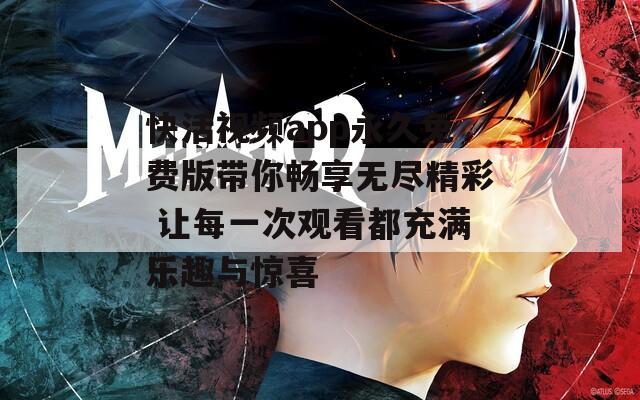 快活视频app永久免费版带你畅享无尽精彩 让每一次观看都充满乐趣与惊喜