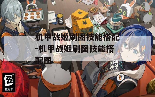 机甲战姬刷图技能搭配-机甲战姬刷图技能搭配图