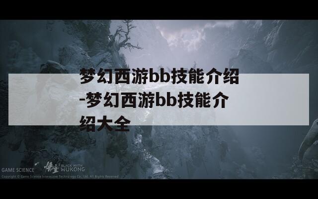 梦幻西游bb技能介绍-梦幻西游bb技能介绍大全