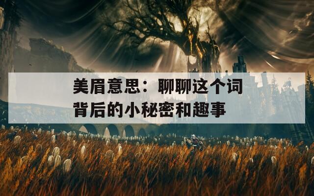 美眉意思：聊聊这个词背后的小秘密和趣事