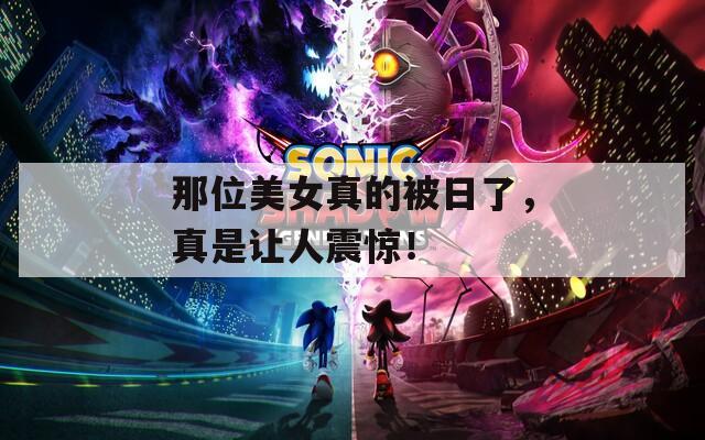 那位美女真的被日了，真是让人震惊！