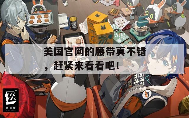 美国官网的腰带真不错，赶紧来看看吧！