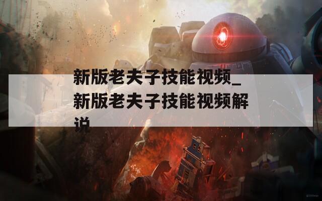 新版老夫子技能视频_新版老夫子技能视频解说