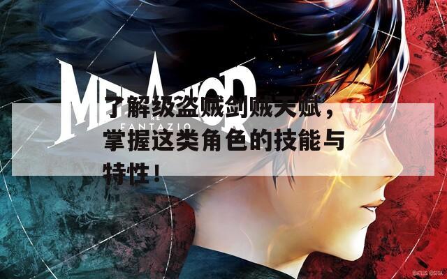 了解级盗贼剑贼天赋，掌握这类角色的技能与特性！