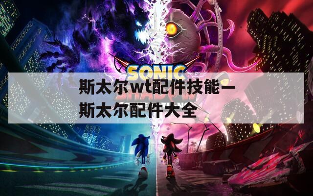 斯太尔wt配件技能—斯太尔配件大全  第1张
